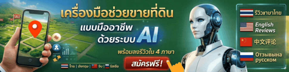 โปรโมขายที่ดิน