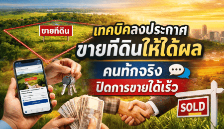 ลงประกาศขายที่ดิน