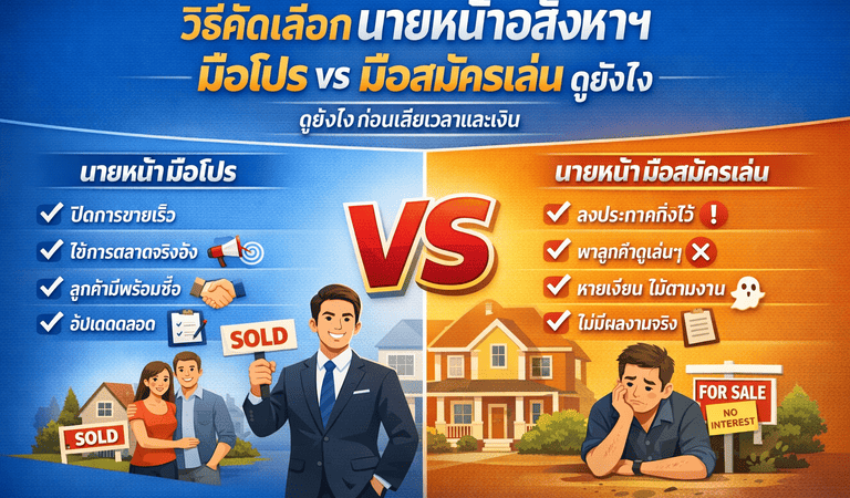 เลือกนายหน้าอสังหา