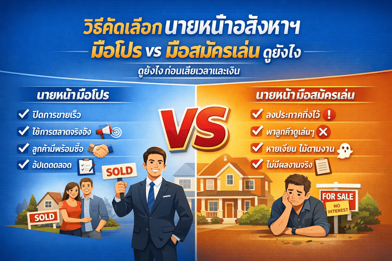 เลือกนายหน้าอสังหา