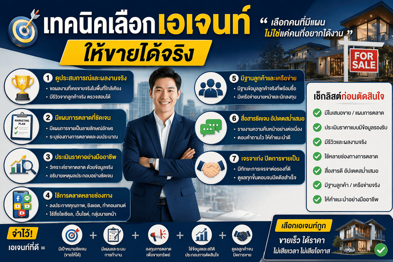 เลือกนายหน้าอสังหา