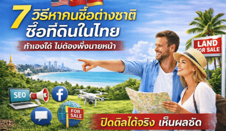 ขายที่ดินลูกค้าต่างชาติ