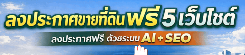 ประกาศขายที่ดินฟรี