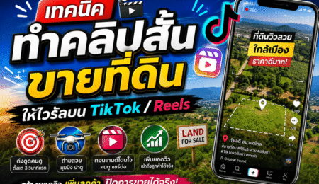 เทคนิคทำคลิปสั้นขายที่ดิน ให้ไวรัลบน TikTok / Reels