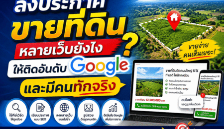 ลงประกาศขายที่ดินหลายเว็บยังไง ให้ติดอันดับ Google และมีคนทักจริง