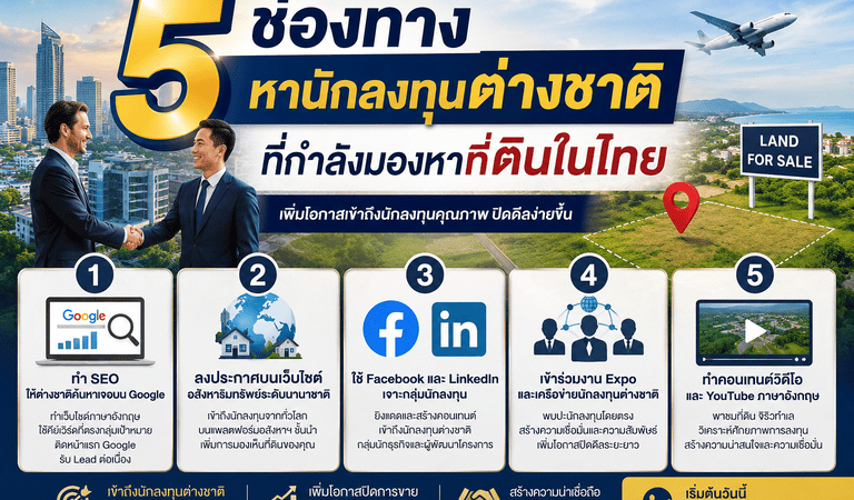 5 ช่องทางหานักลงทุนต่างชาติ ที่กำลังมองหาที่ดินในไทย